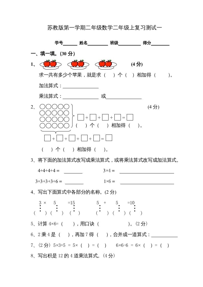 二年级数学上册复习测试一（苏教版）-智源优学网