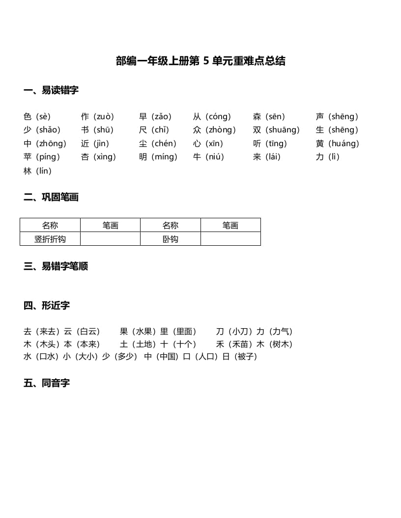 一年级语文上册-第5单元重难点知识总结（部编版）-智源优学网