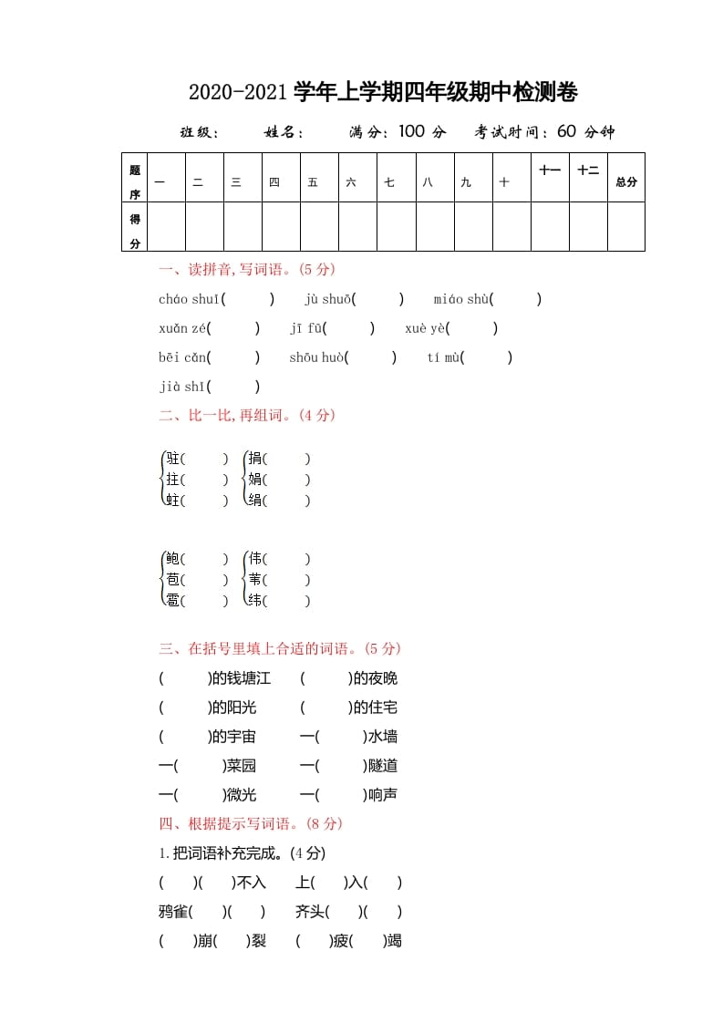 四年级语文上册期中精选卷（四）-智源优学网