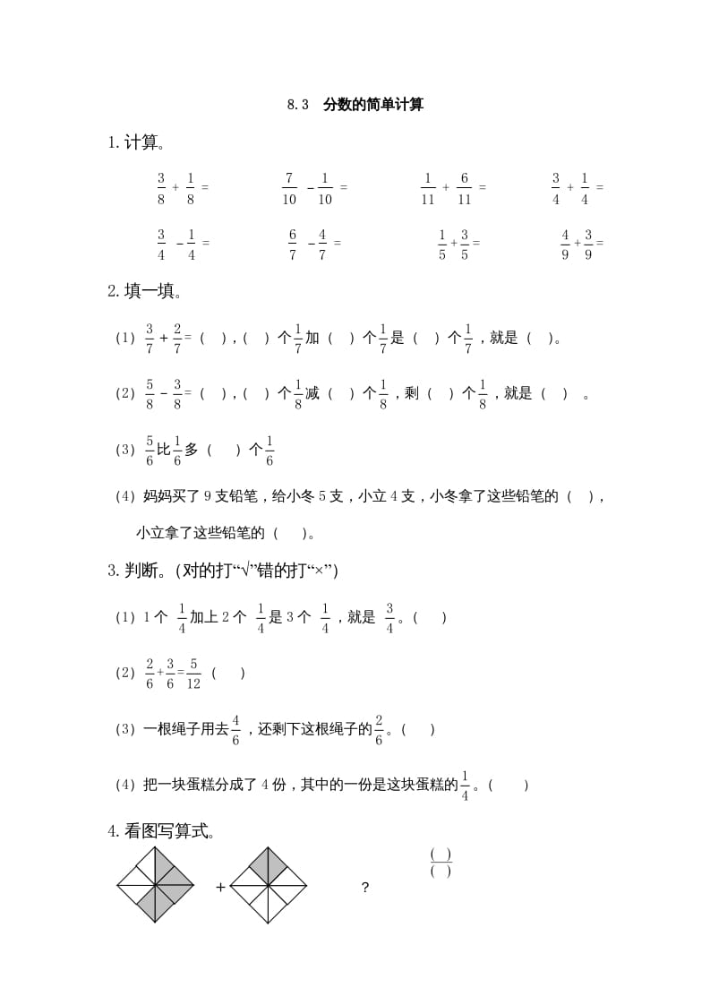 三年级数学上册8.3分数的简单计算（人教版）-智源优学网