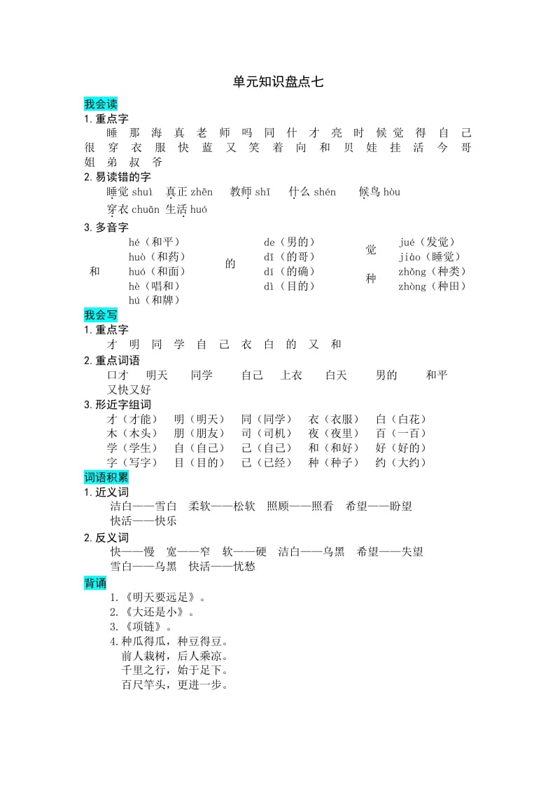 一年级语文上册第七单元知识盘点（部编版）-智源优学网