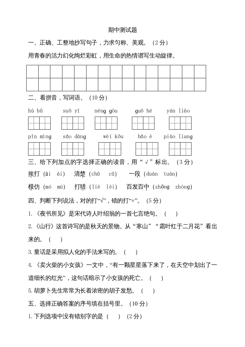 三年级语文上册期中测试版(17)（部编版）-智源优学网