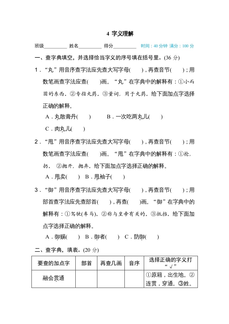 六年级语文上册字义理解（部编版）-智源优学网