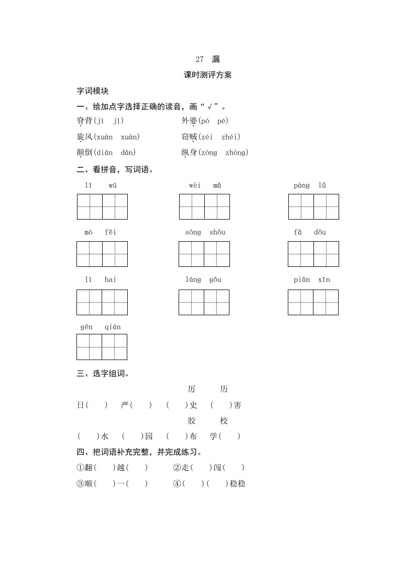 三年级语文下册27漏-智源优学网