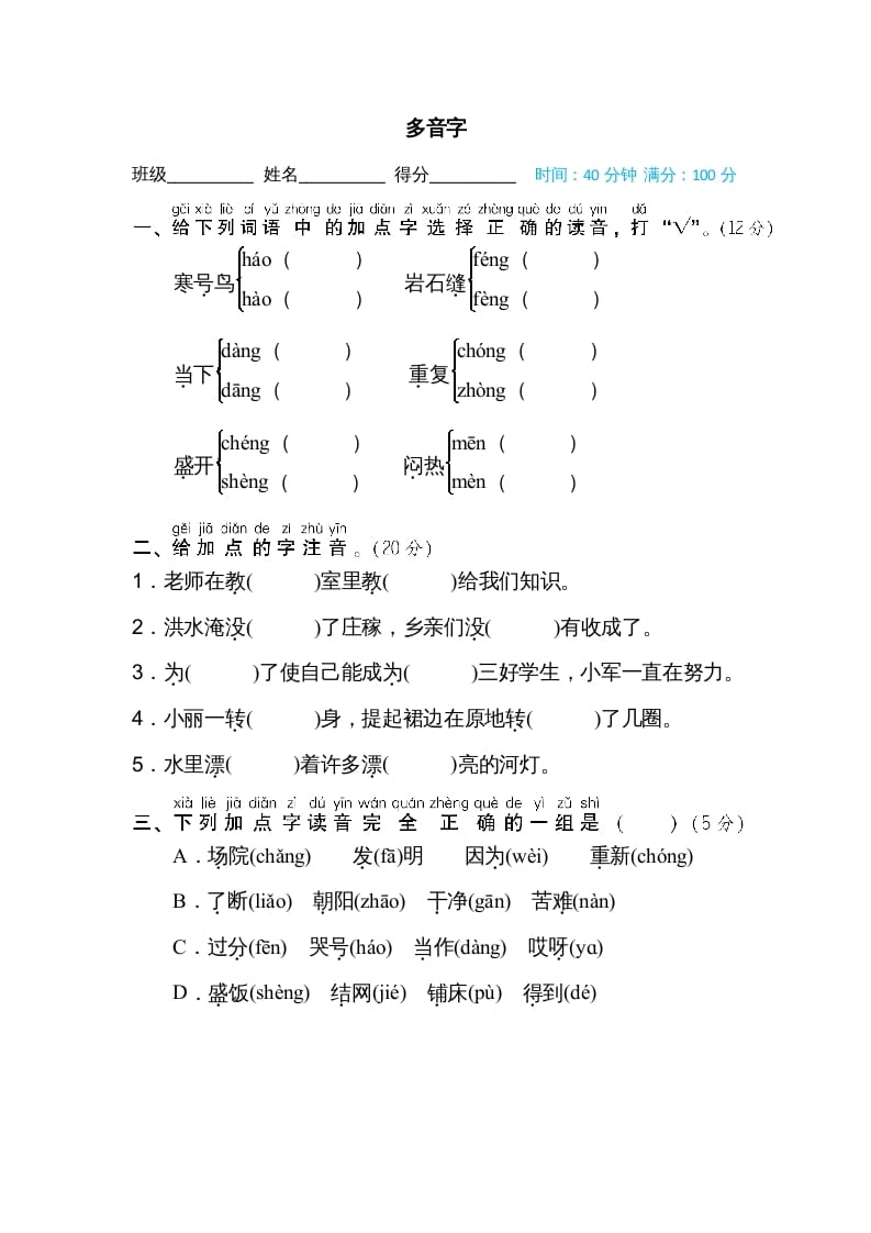 二年级语文上册多音字（部编）-智源优学网