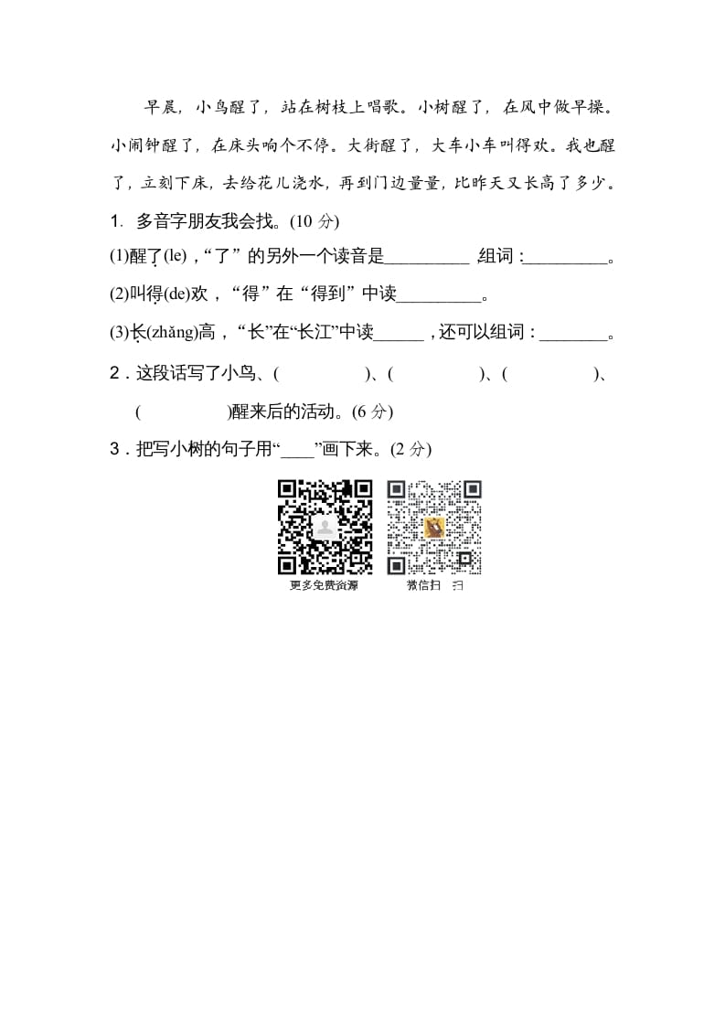 图片[3]-二年级语文上册多音字（部编）-智源优学网