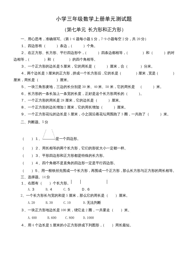 三年级数学上册第七单元测试题(长方形和正方形)（人教版）-智源优学网