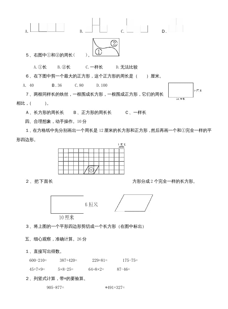图片[2]-三年级数学上册第七单元测试题(长方形和正方形)（人教版）-智源优学网