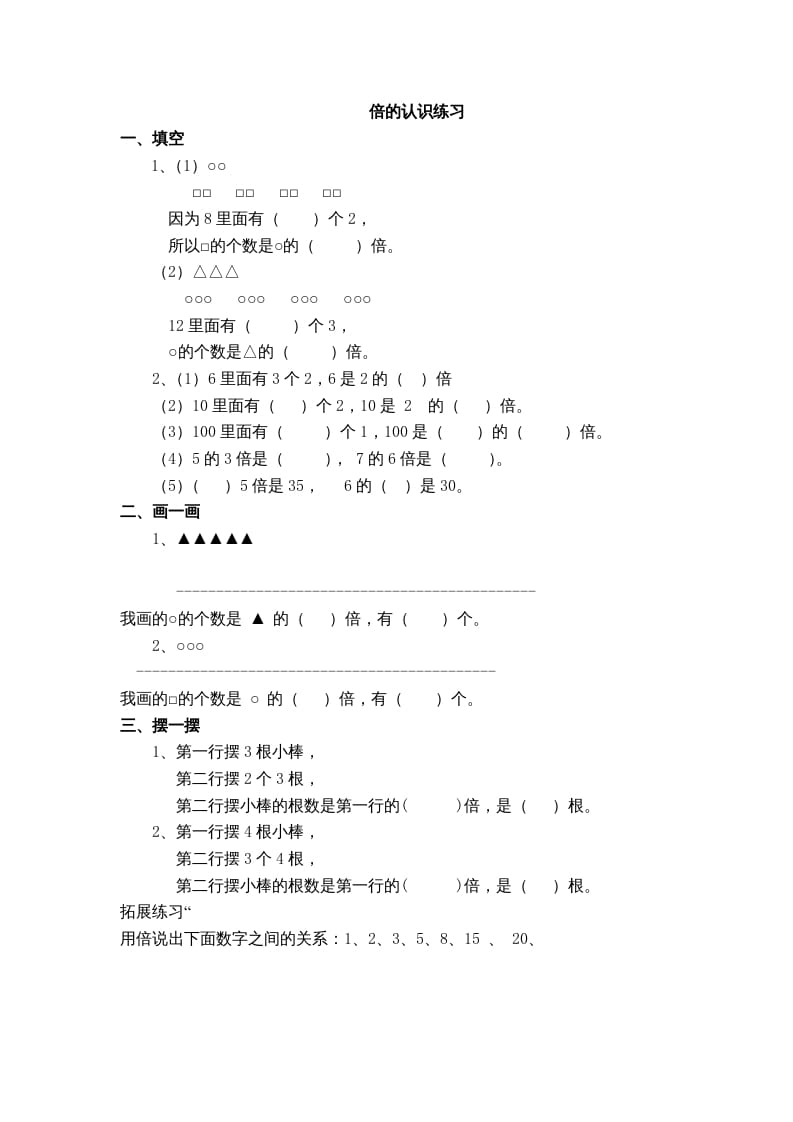 三年级数学上册(倍的认识)单元练习题（人教版）-智源优学网