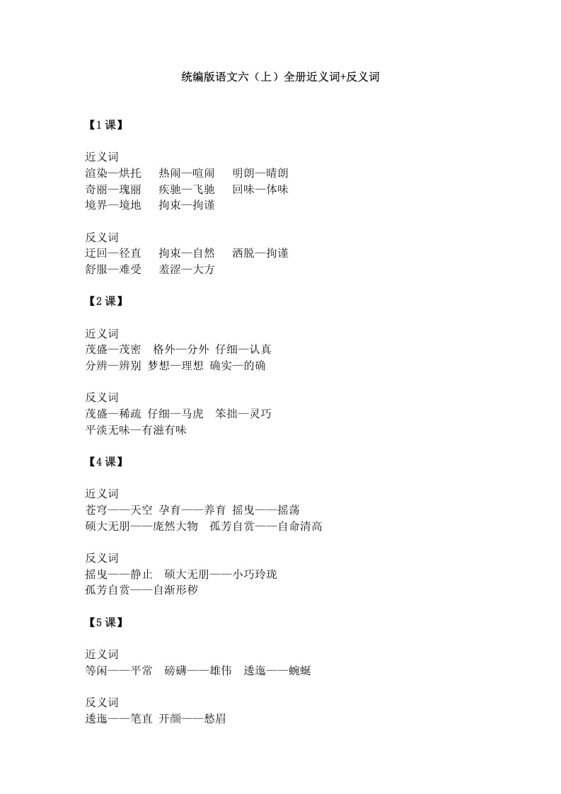 六年级语文上册统编近义词+反义词（部编版）-智源优学网