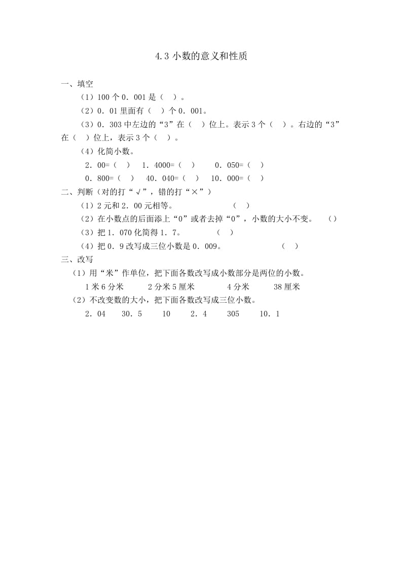 四年级数学下册4.3小数的性质-智源优学网