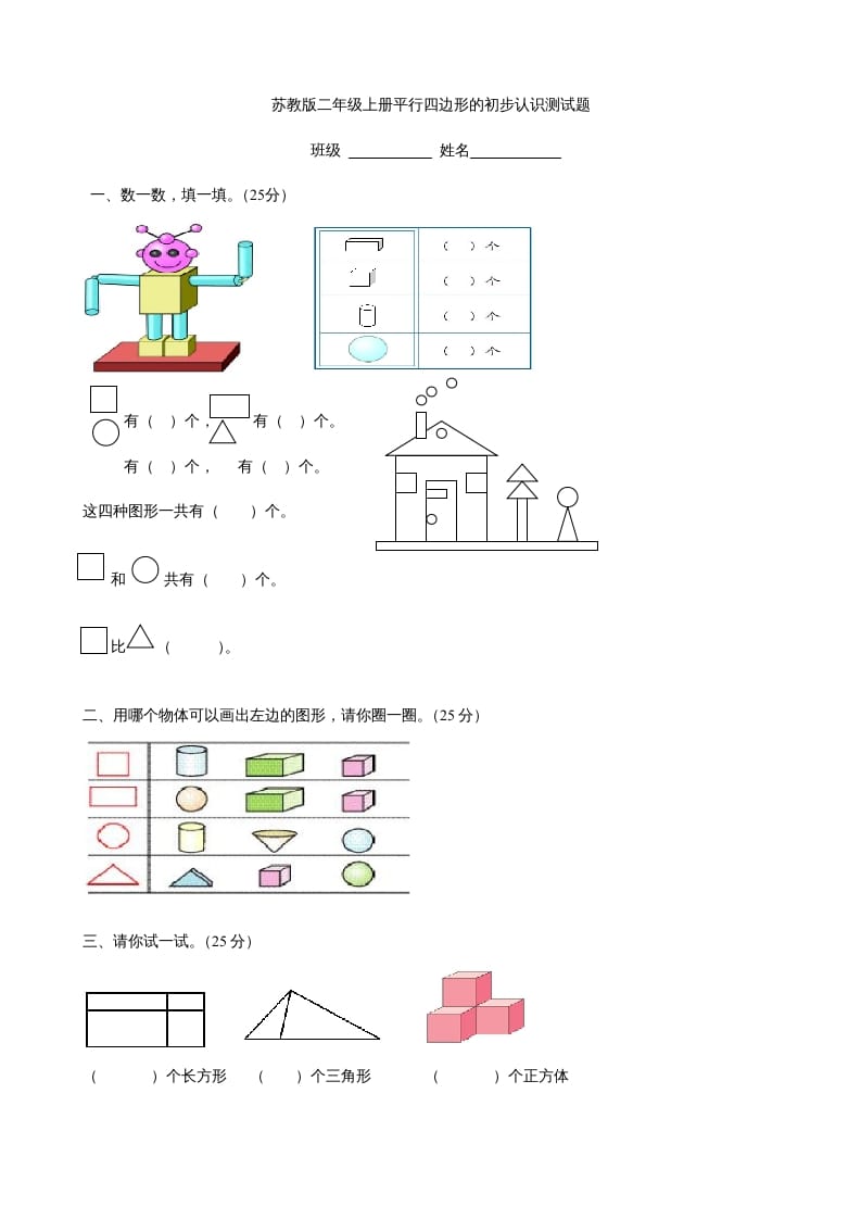 二年级数学上册册平行四边形的初步认识测试题(3)（苏教版）-智源优学网