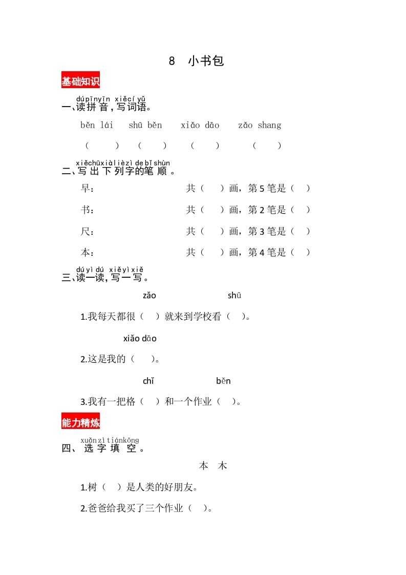 一年级语文上册识字8《小书包》同步练习（部编版）-智源优学网