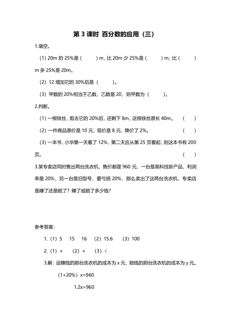 六年级数学上册第3课时百分数的应用（三）（北师大版）-智源优学网