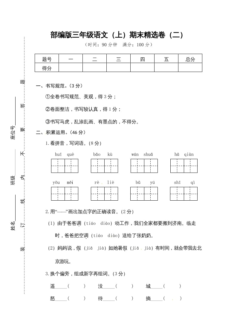 三年级语文上册期末练习(2)（部编版）-智源优学网