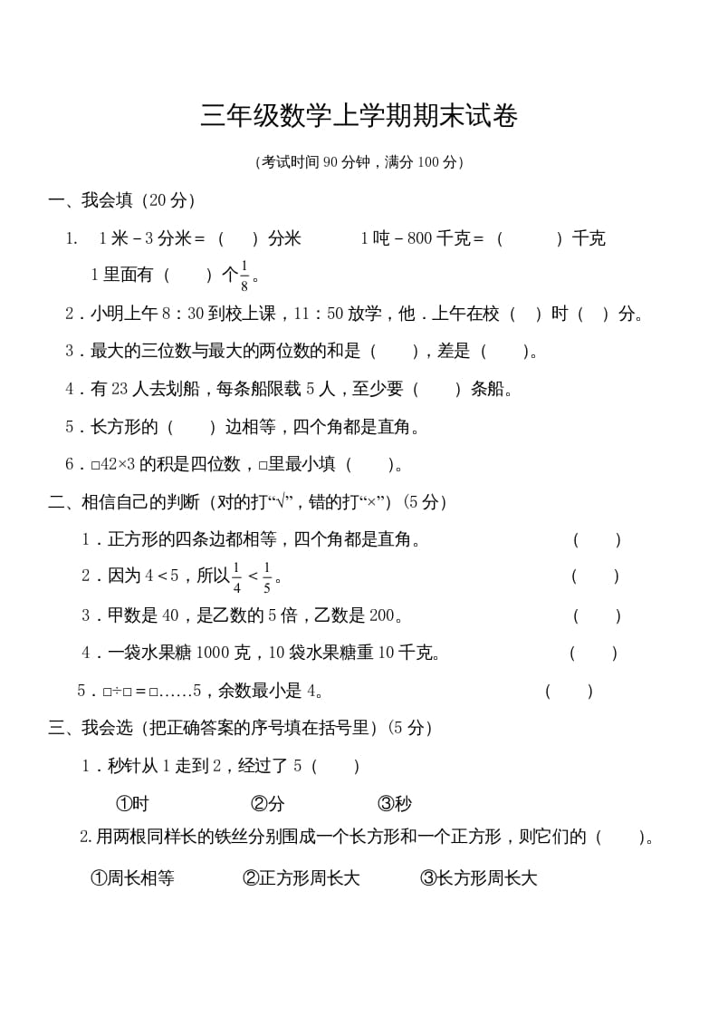 三年级数学上册学期期末试卷(2)（人教版）-智源优学网