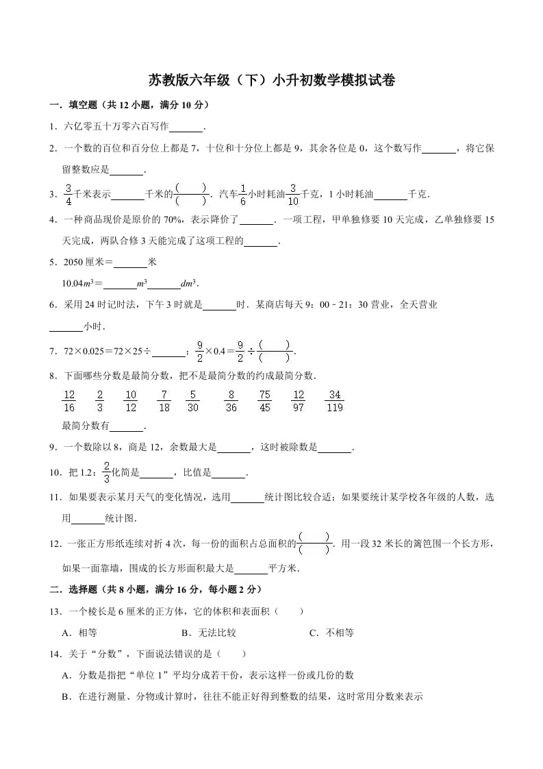 六年级数学下册小升初模拟试题（4）苏教版（含解析）-智源优学网