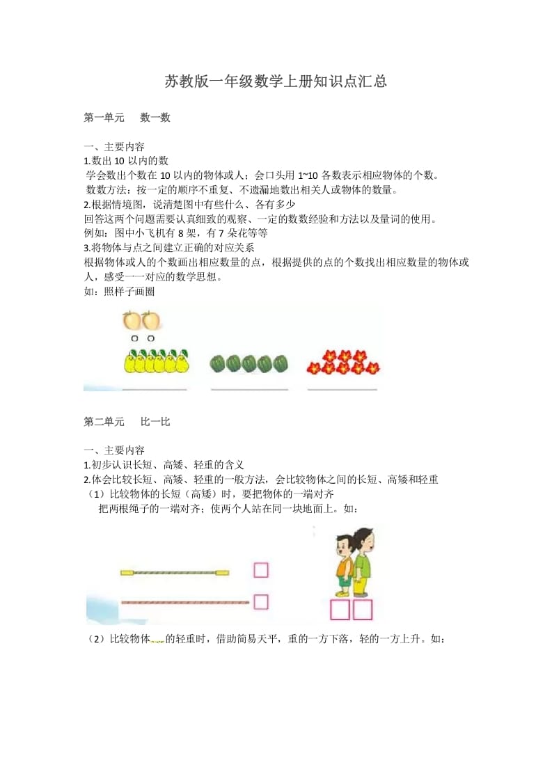 一年级数学上册知识点汇总（苏教版）-智源优学网