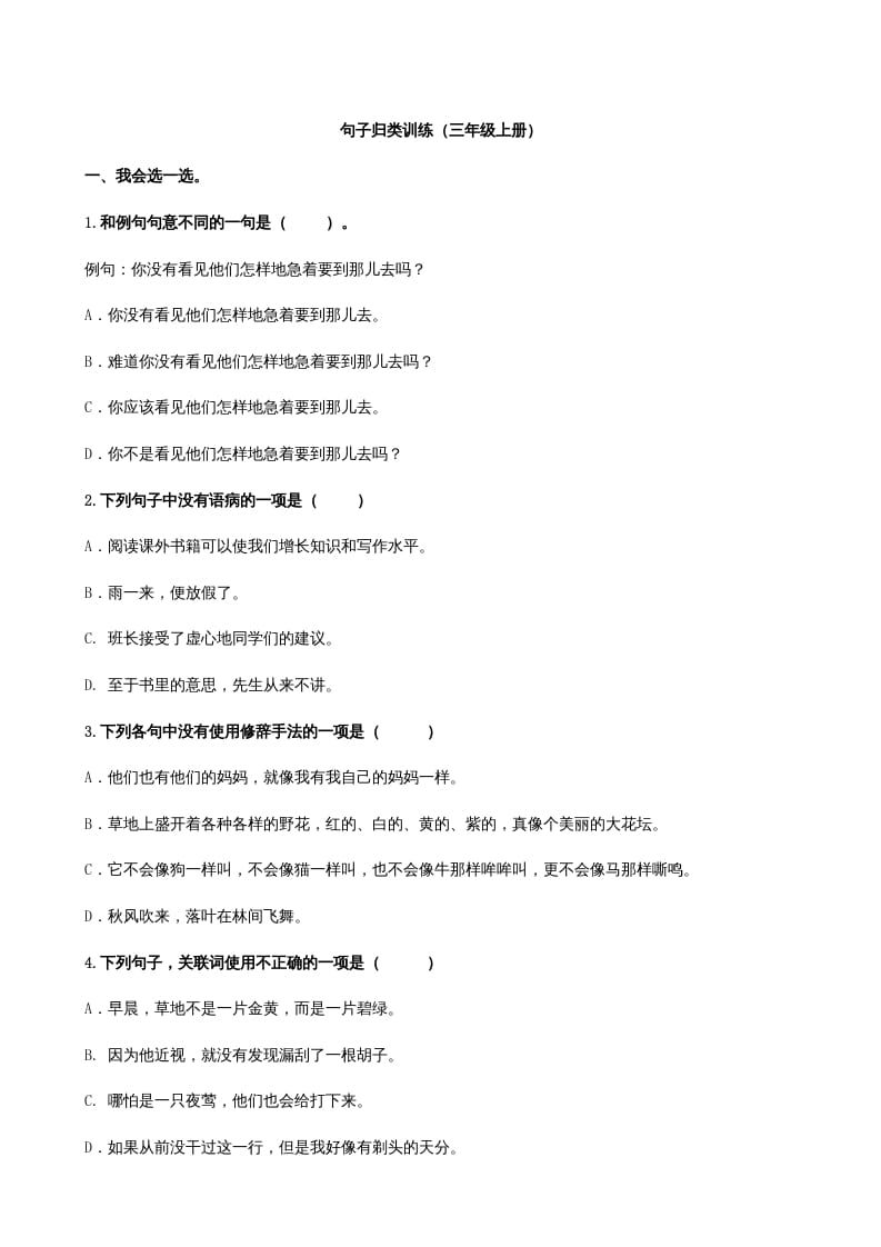 三年级语文上册3句子专项练习题（部编版）-智源优学网