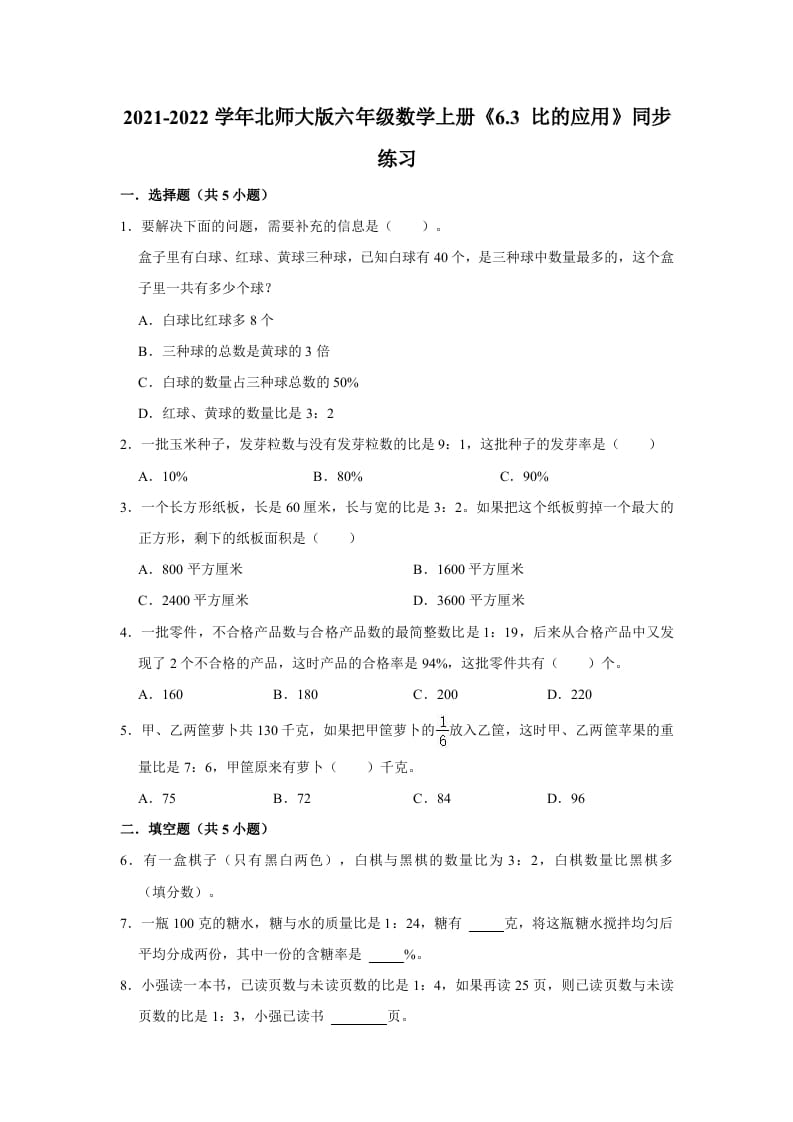 六年级数学上册6.3比的应用》同步练习（有答案）（北师大版）-智源优学网