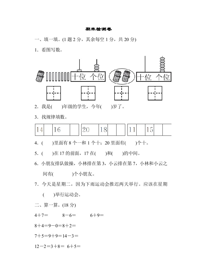 一年级数学上册期末检测卷1（人教版）-智源优学网