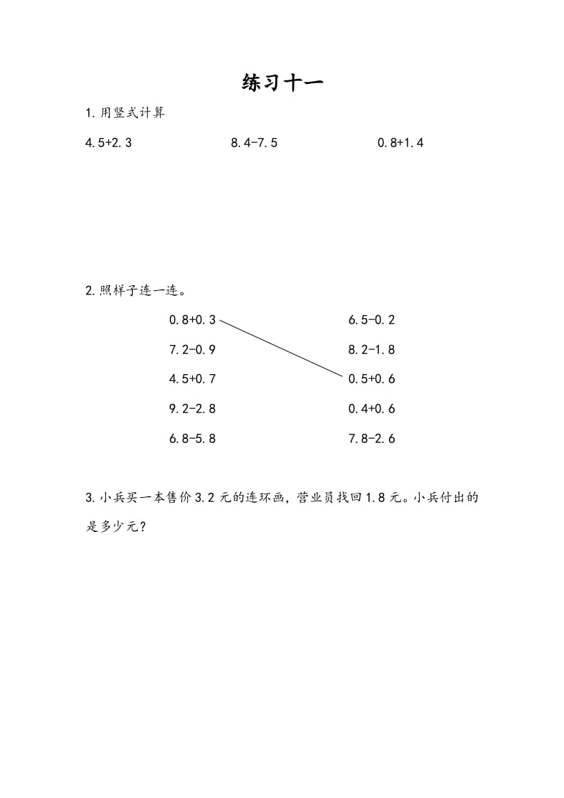 三年级数学下册8.4练习十一-智源优学网