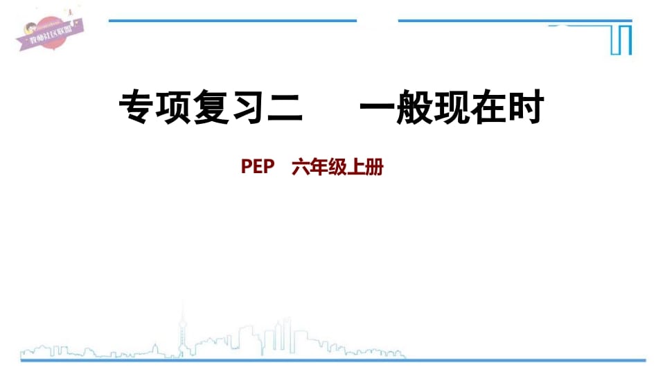 六年级英语上册专项复习二：一般现在时（人教版PEP）-智源优学网