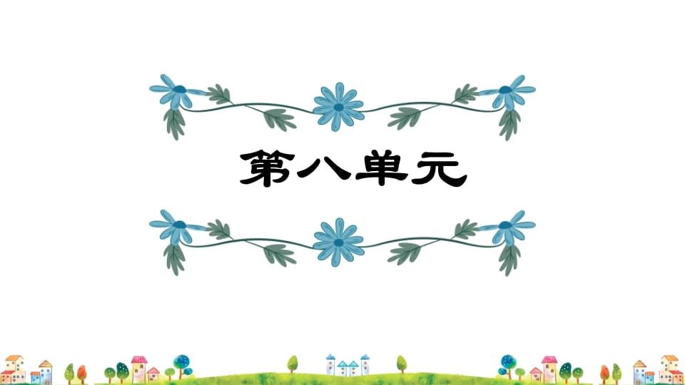 五年级语文上册第8单元（部编版）-智源优学网