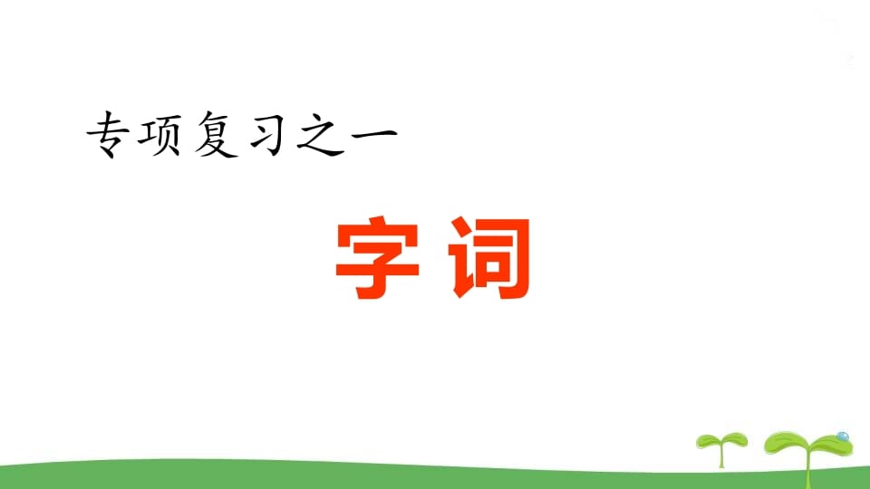 五年级语文上册.专项复习之一字词专项（部编版）-智源优学网