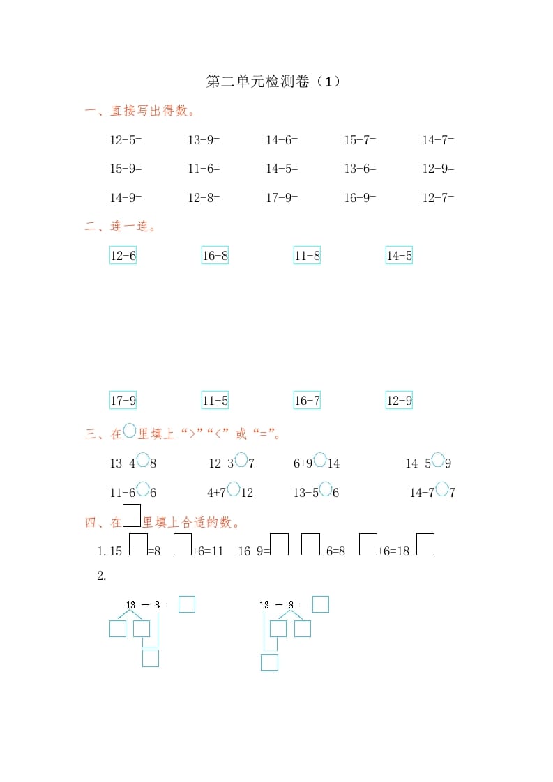 一年级数学下册第二单元检测卷（1）（人教版）-智源优学网