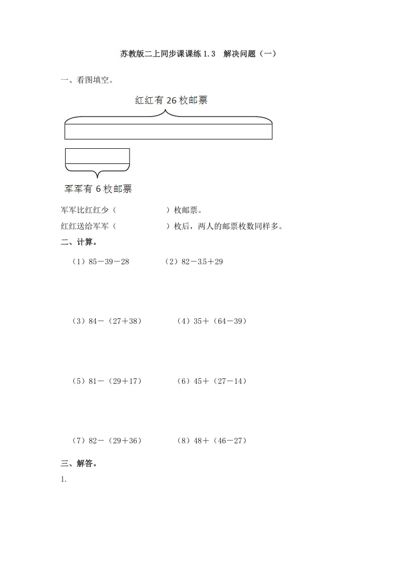 二年级数学上册1.3解决问题（一）-（苏教版）-智源优学网