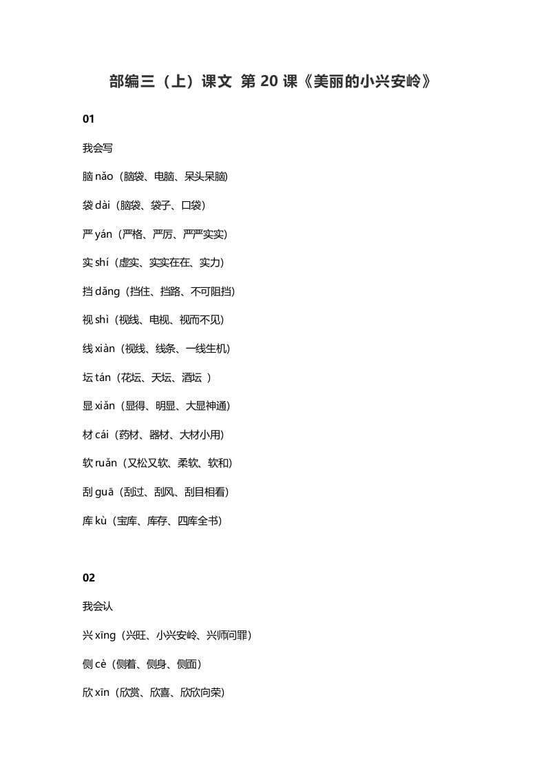 三年级语文上册21三（上）课文第20课《美丽的小兴安岭》（部编版）-智源优学网