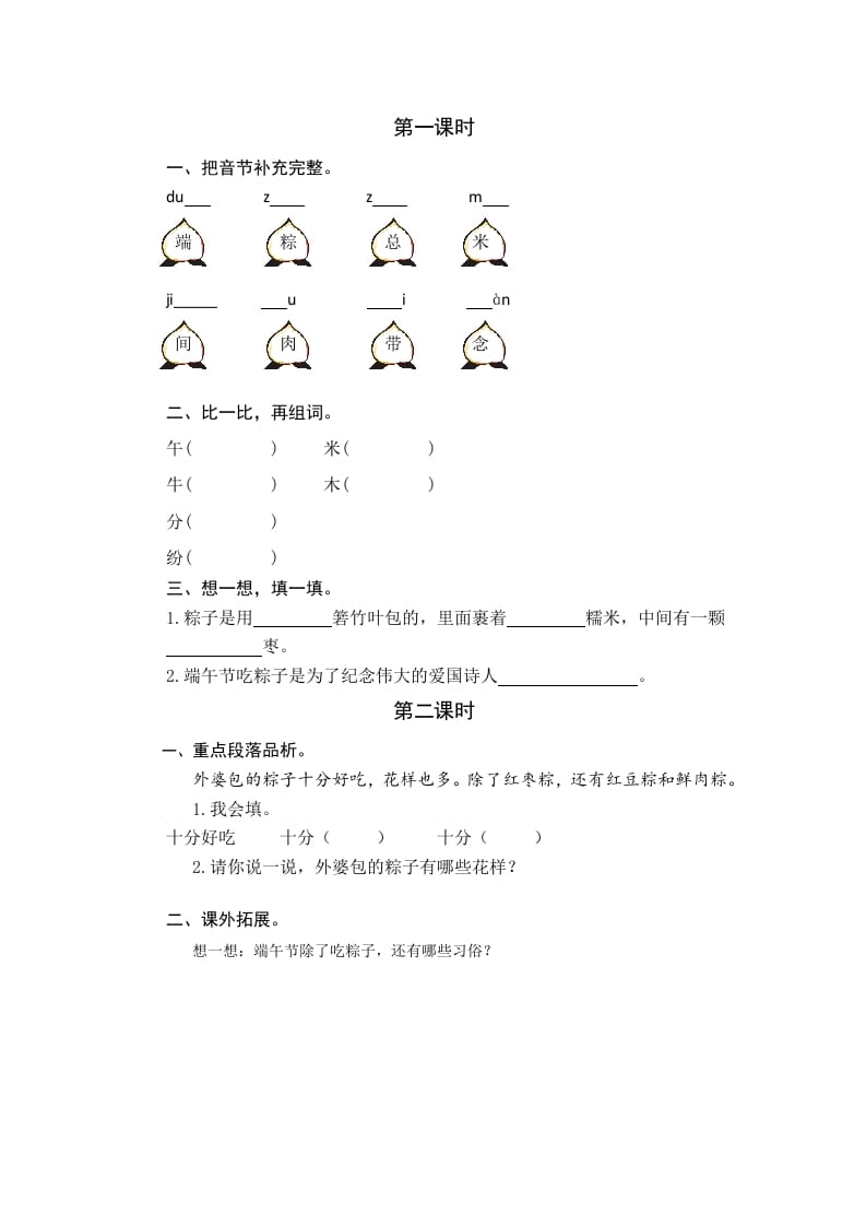 一年级语文下册9端午粽课时练-智源优学网