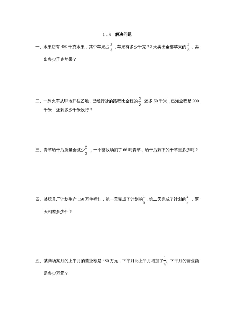 六年级数学上册1.4解决问题（人教版）-智源优学网