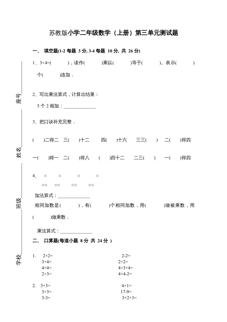 二年级数学上册新第3单元测试卷《表内乘法一》（苏教版）-智源优学网