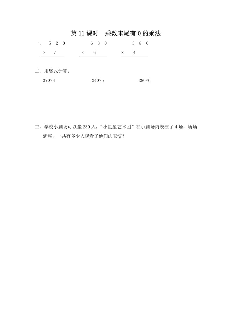 三年级数学上册第11课时乘数末尾有0的乘法（苏教版）-智源优学网