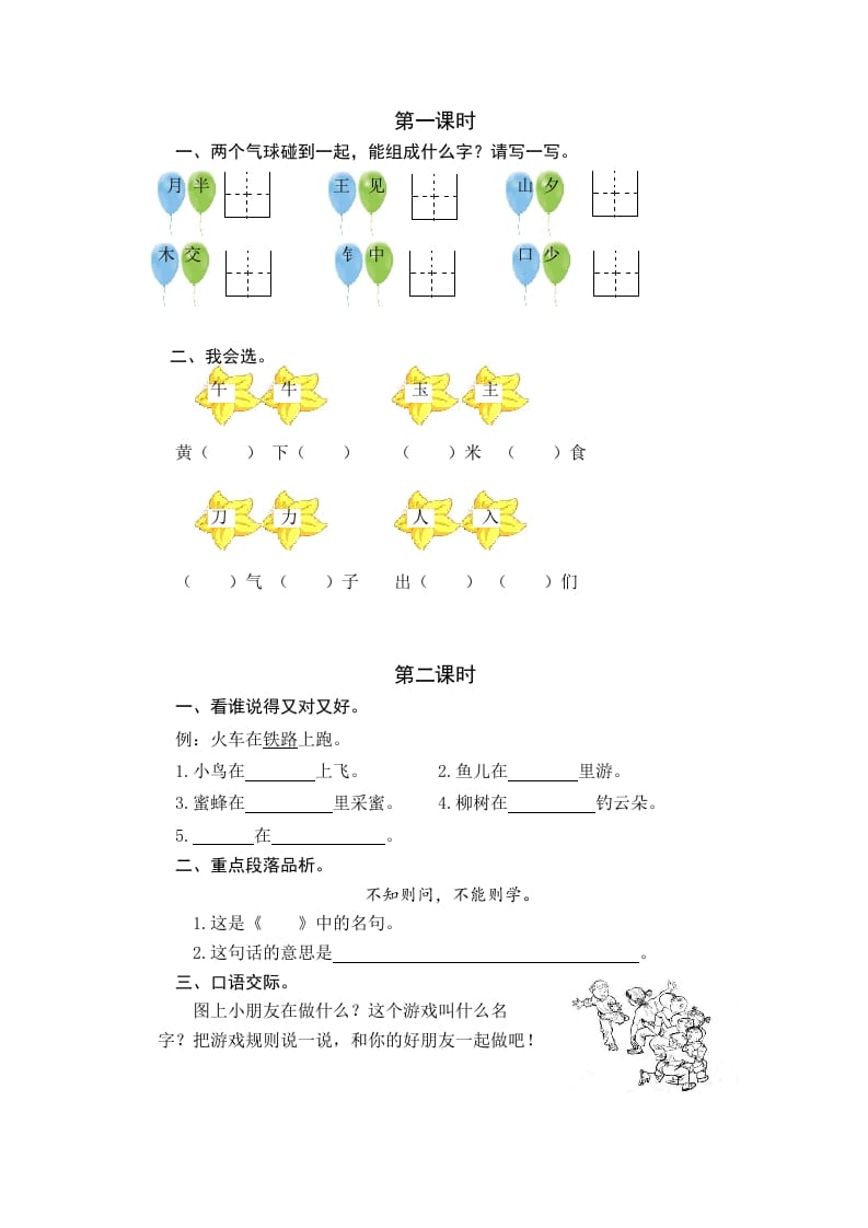 一年级语文下册园地七课时练-智源优学网