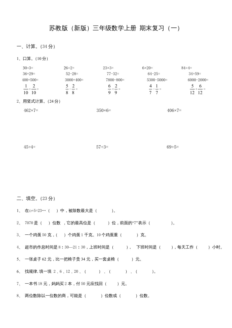 三年级数学上册期末总复习试卷(共8套)（无答案）（苏教版）-智源优学网