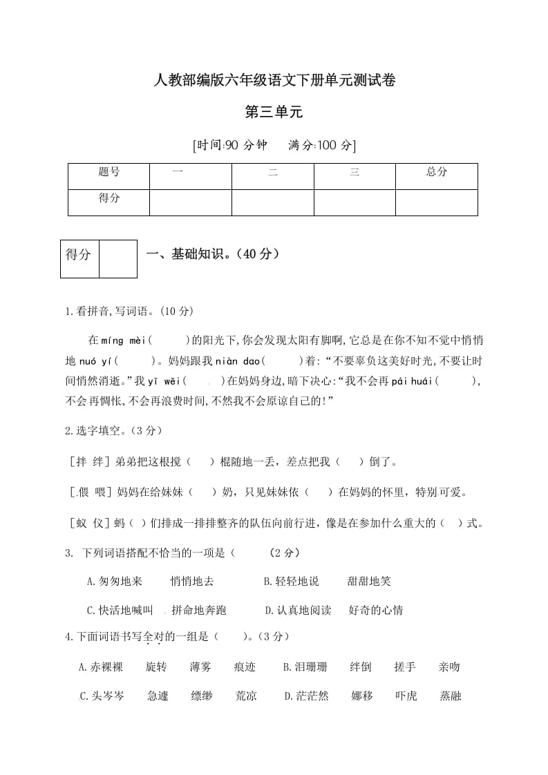 六年级语文下册人教部编版第3单元测试卷1（有答案）-智源优学网