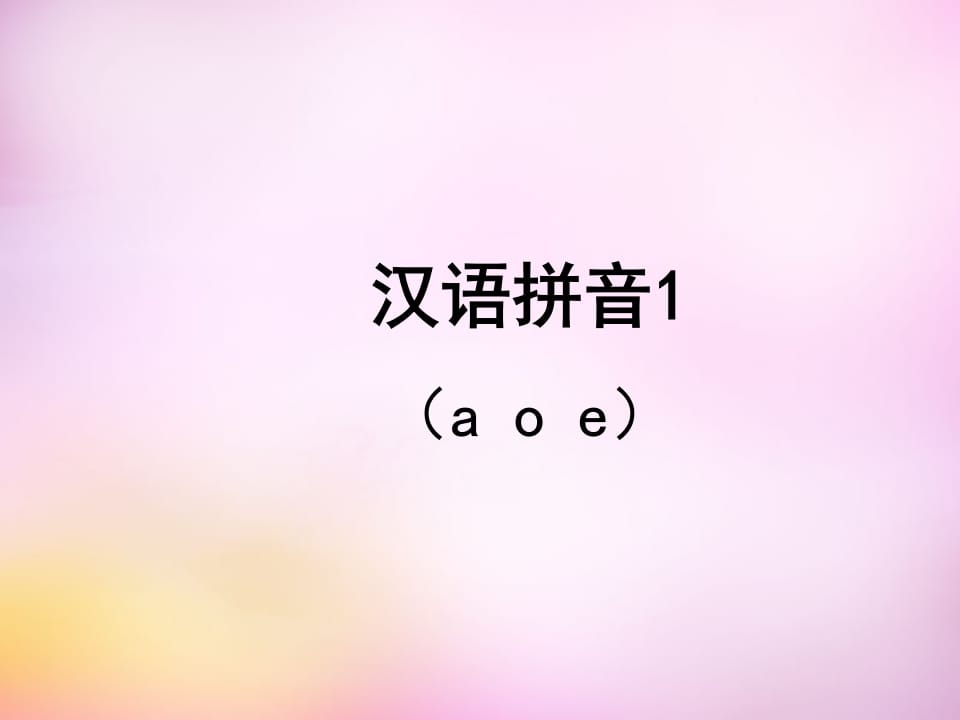 一年级语文上册1.aoe课件2（部编版）-智源优学网