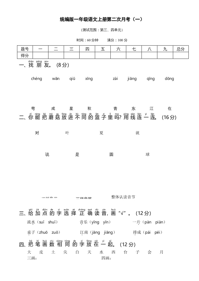 一年级语文上册统编语上第二次月考（）（部编版）-智源优学网