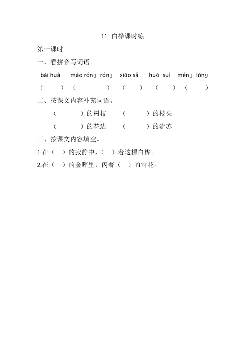 四年级语文下册11白桦课时练-智源优学网