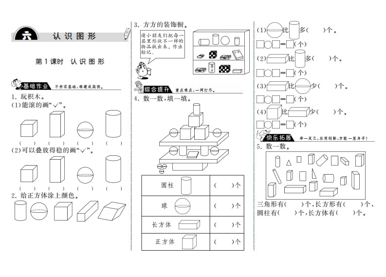 一年级数学上册6.1认识图形·(北师大版)-智源优学网