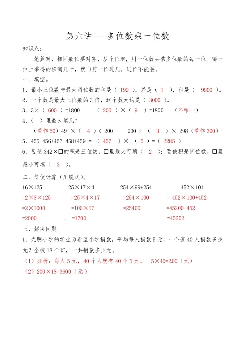 三年级数学上册第六讲多位数乘一位数答案（人教版）-智源优学网