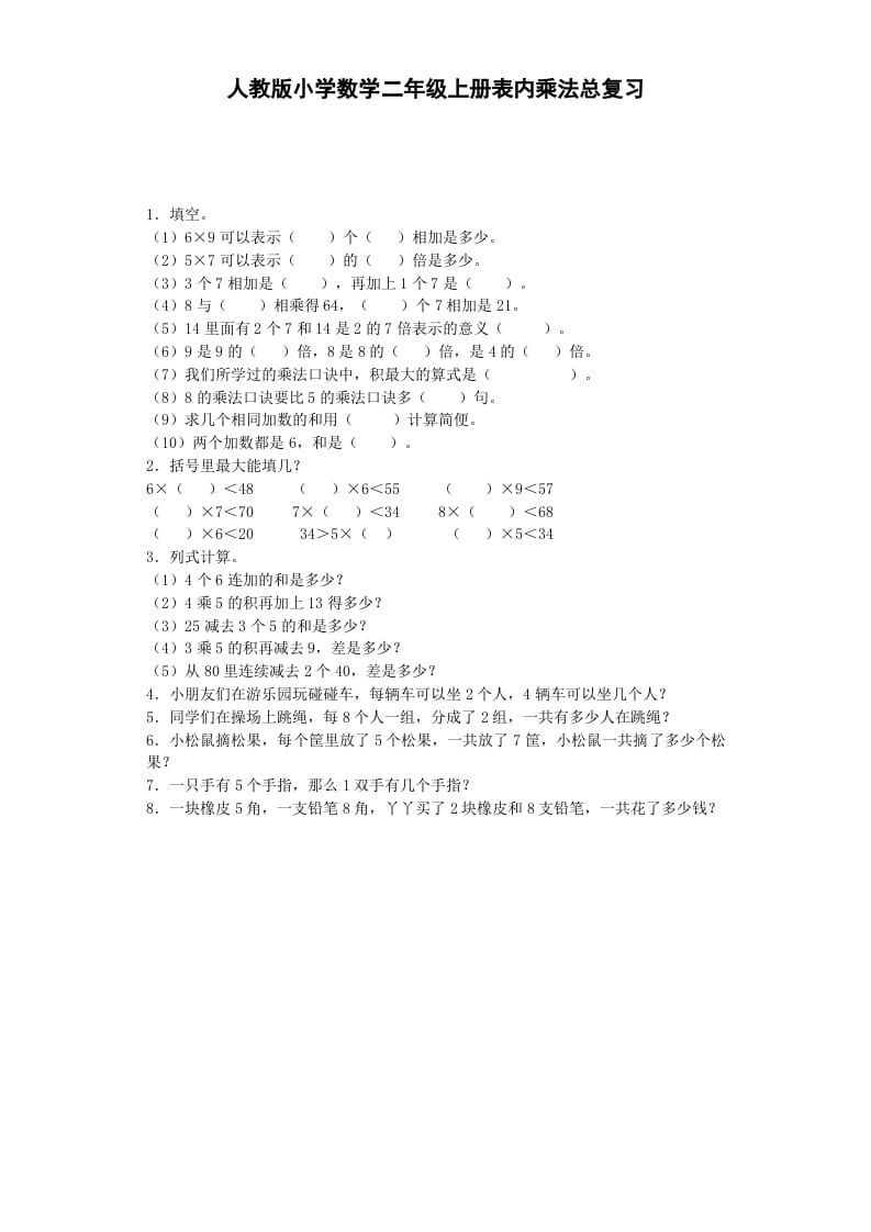 二年级数学上册习题-表内乘法-秋（人教版）-智源优学网