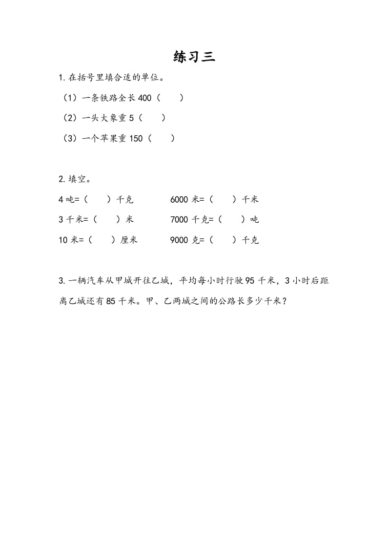 三年级数学下册2.3练习三-智源优学网