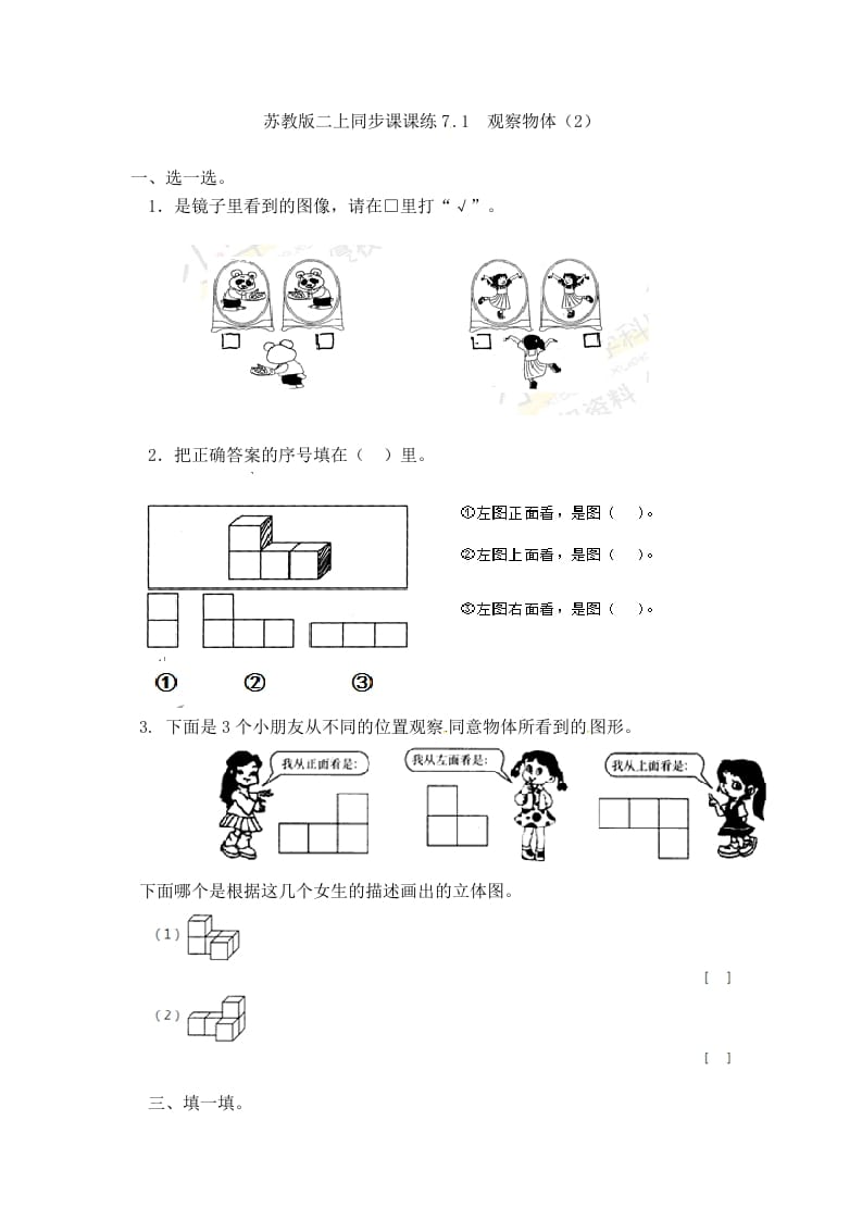 二年级数学上册7.1观察物体（2）-（苏教版）-智源优学网