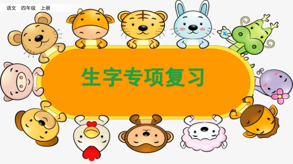 四年级语文上册生字专项复习-智源优学网