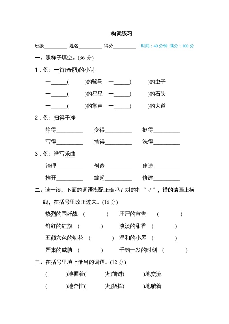 六年级语文上册构词练习（部编版）-智源优学网