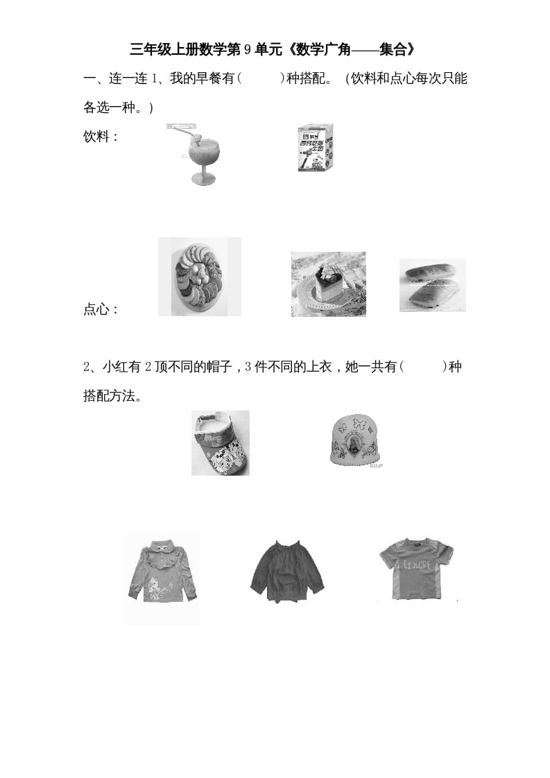 三年级数学上册第9单元《广角——集合》单元检测1(无答案)（人教版）-智源优学网